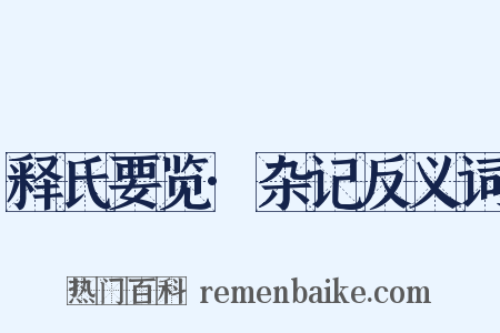 释氏要览·杂记反义词是什么意思的图片